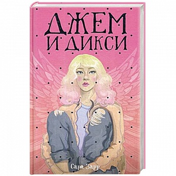 Джем и Дикси Джем и Дикси