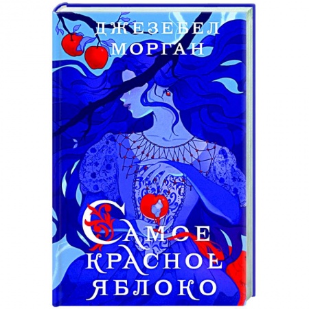 Русское фэнтези, книга Самое красное яблоко купить по скидке