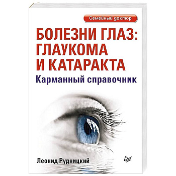 Болезни глаз: глаукома и катаракта. Карманный справочник