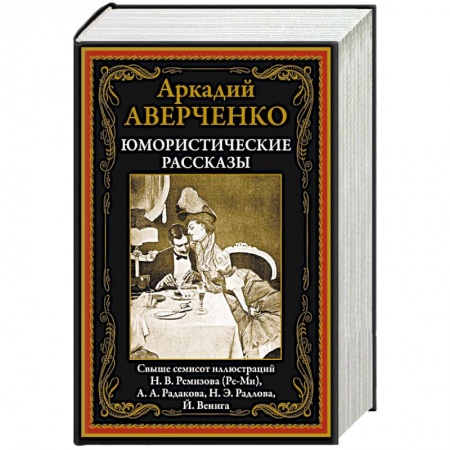 Афоризмы, юмор, сатира, книга Юмористические рассказы купить по скидке