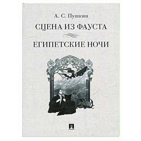 Русская классика, книга Сцена из Фауста. Египетские ночи купить по скидке