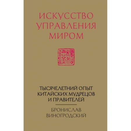 Эзотерические учения, книга Искусство управления миром (новый формат) купить по скидке