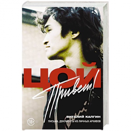 Мемуары, биографии деятелей культуры, искусства, книга Привет, Цой! Письма, документы из личных архивов купить по скидке