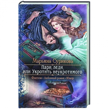Русское фэнтези, книга Пари, леди, или Укротить неукротимого купить по скидке