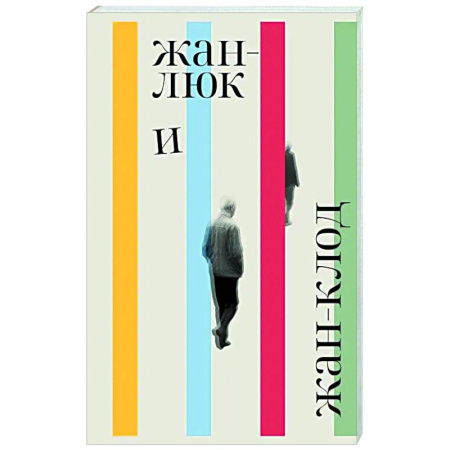 Зарубежная современная проза, книга Жан-Люк и Жан-Клод купить по скидке