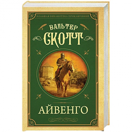 Классическая художественная проза, книга Айвенго купить по скидке
