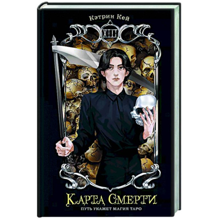 Русское фэнтези, книга Карта Смерти купить по скидке