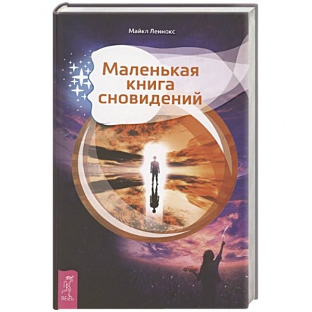 Толкование снов, книга Маленькая книга сновидений купить по скидке