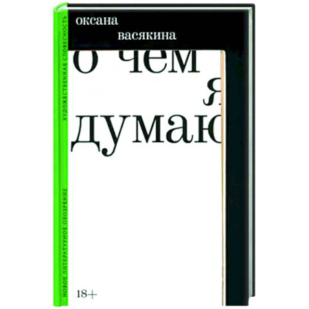 Русская поэзия, книга О чем я думаю купить по скидке