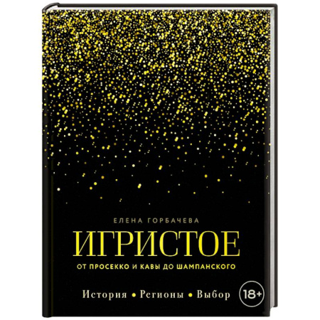 Вино и виноделие, книга Игристое. От просекко и кавы до шампанского. История, регионы, выбор купить по скидке
