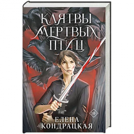Русское фэнтези, книга Клятвы мертвых птиц купить по скидке