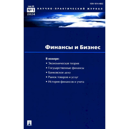 Финансовое право, книга Финансы и бизнес. Научно-практический журнал № 1. Т. 20. 2024 купить по скидке