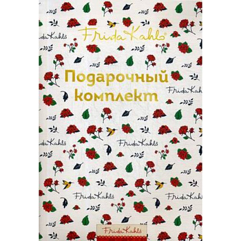 Фрида Кало. Подарочный комплект (в коробке, с сюрпризом)
