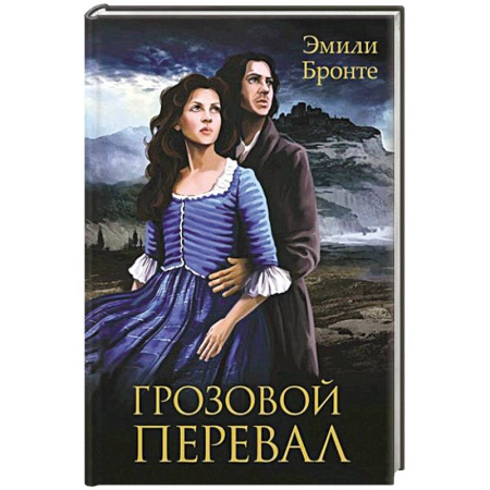Зарубежная классика, книга Грозовой Перевал купить по скидке