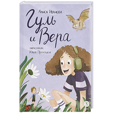 Сказки отечественных писателей, книга Гуль и Вера купить по скидке