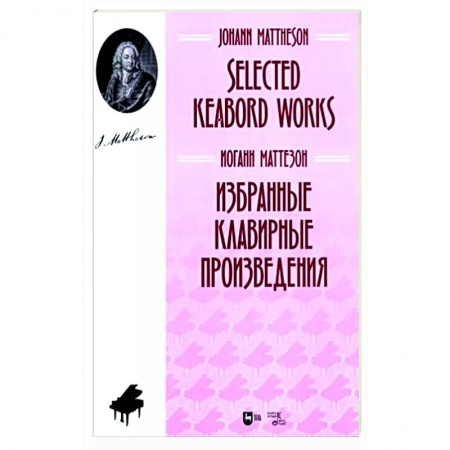 Песенники, ноты, книга Избранные клавирные произведения. Ноты купить по скидке