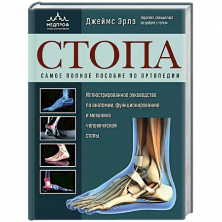 Хирургия. Ортопедия, книга Стопа. Самое полное пособие по ортопедии купить по скидке