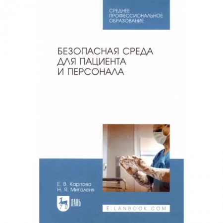 Общая гигиена, книга Безопасная среда для пациента и персонала. Учебное пособие купить по скидке