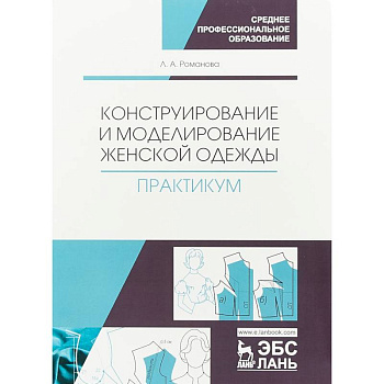 Конструирование и моделирование женской одежды. Практикум