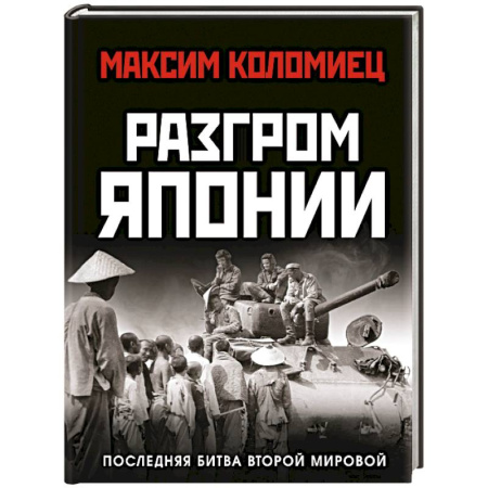 Вторая мировая война (1939-1945), книга Разгром Японии. Последняя битва Второй Мировой купить по скидке
