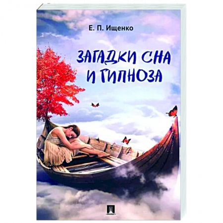 Эзотерические учения, книга Загадки сна и гипноза купить по скидке