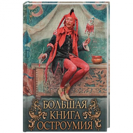 Афоризмы, юмор, сатира, книга Большая книга остроумия купить по скидке