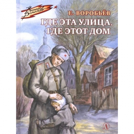 Исторические повести и рассказы, книга Где эта улица,где этот дом купить по скидке