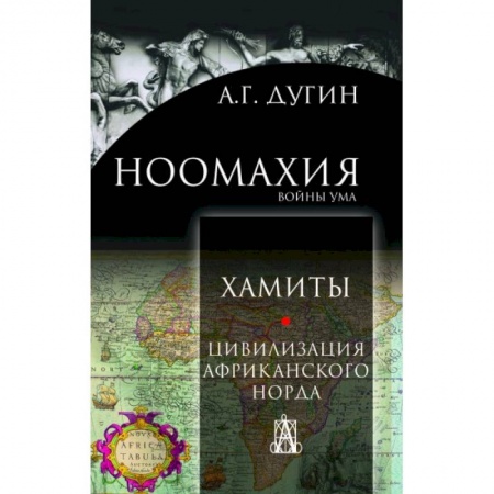 Археология, книга Ноомахия: войны ума. Хамиты. Цивилизация афр.норда купить по скидке