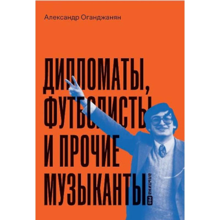 Сборники мемуаров, биографий, книга Дипломаты, футболисты и прочие музыканты купить по скидке