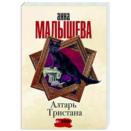 Отечественный женский детектив, книга Алтарь Тристана купить по скидке