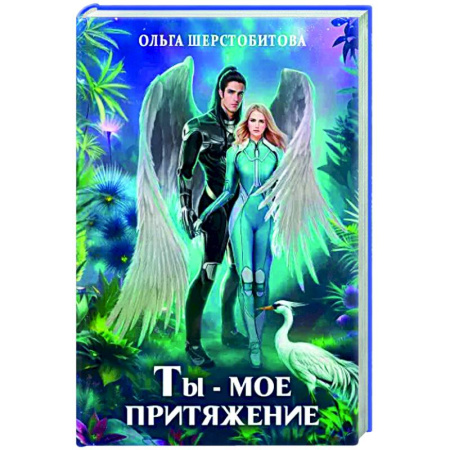 Русское фэнтези, книга Ты - мое притяжение купить по скидке