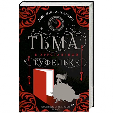 Зарубежное фэнтези, книга Тьма в хрустальной туфельке купить по скидке