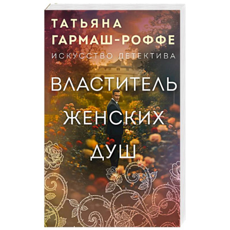 Отечественный женский детектив, книга Властитель женских душ купить по скидке