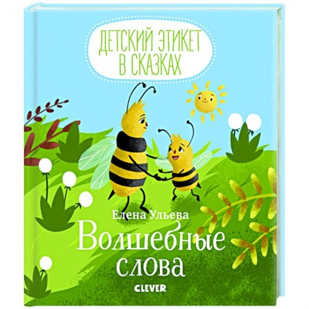 Этикет. Внешность.Гигиена. Личная безопасность, книга Волшебные слова купить по скидке