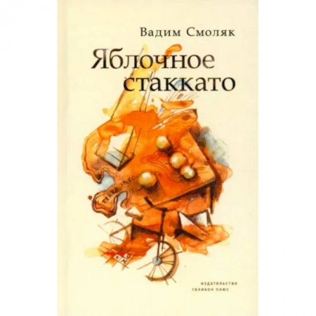 Русская поэзия, книга Яблочное стаккато. Стихотворения купить по скидке
