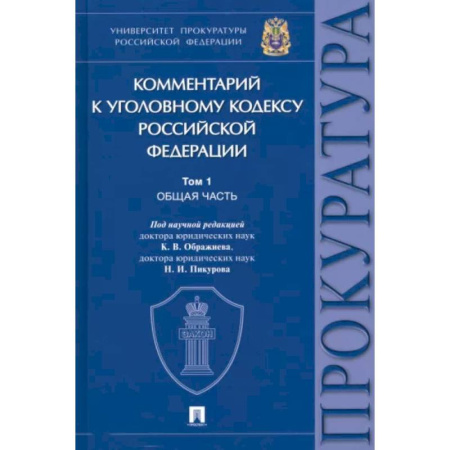 Уголовное и уголовно-процессуальное право, книга Комментарий к Уголовному Кодексу Российской Федерации. В 3 томах. Том 1. Общая часть купить по скидке