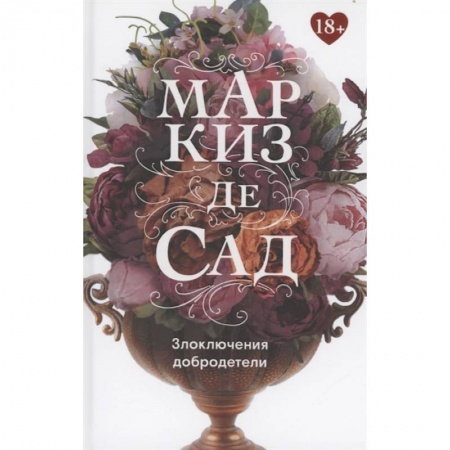 Современная художественная проза, книга Злоключения добродетели купить по скидке