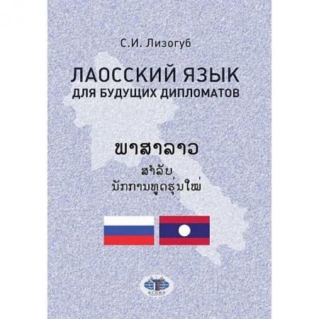 Учебники, самоучители, пособия, книга Лаосский язык для будущих дипломатов купить по скидке