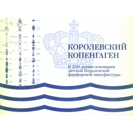 История зарубежного искусства, книга Королевский Копенгаген купить по скидке