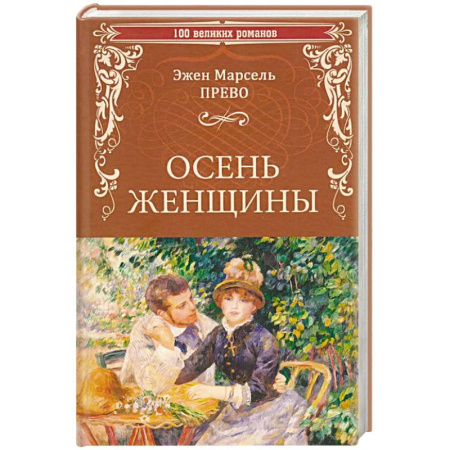 Русская классика, книга Осень женщины купить по скидке