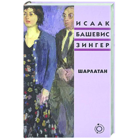 Зарубежная классика, книга Шарлатан купить по скидке