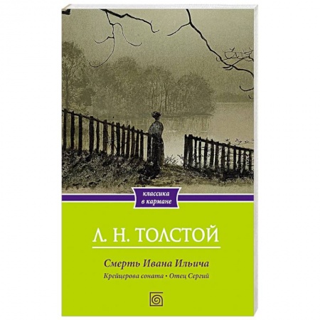 Русская классика, книга Смерть Ивана Ильича. Крейцерова соната. Отец Сергий купить по скидке
