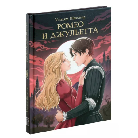 Зарубежная классика, книга Ромео и джульетта купить по скидке
