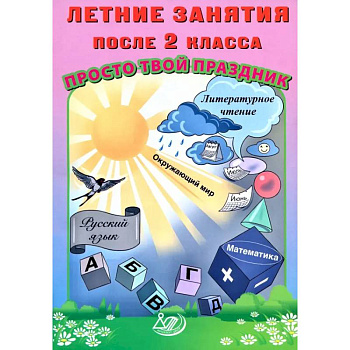 Летние занятия после 2 класса. Просто твой праздник