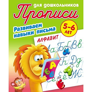Алфавит. Развиваем навыки письма. 5-6 лет