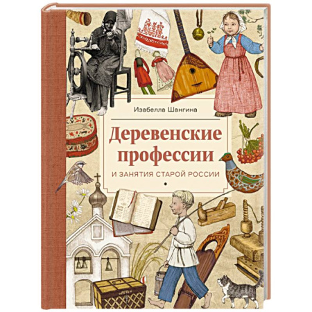 История России, книга Деревенские профессии и занятия старой России купить по скидке