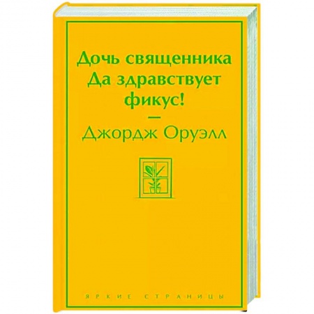 Зарубежная классика, книга Дочь священника. Да здравствует фикус! купить по скидке