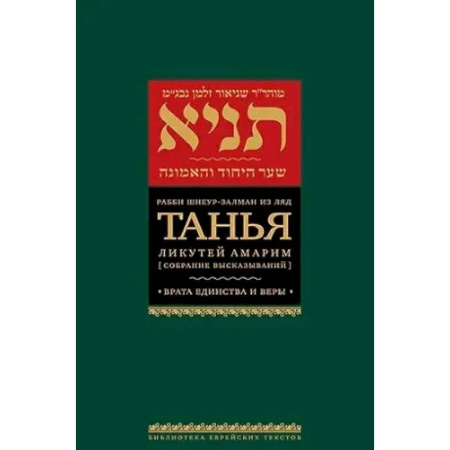 Религиоведение. История религий, книга Танья.Ликутей амарим.Т.2. Врата единство и веры купить по скидке