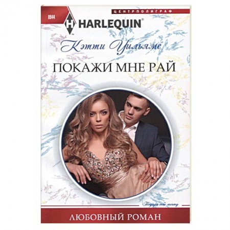 Зарубежный любовный роман, книга Покажи мне рай купить по скидке