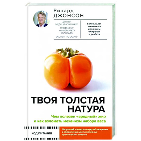 Авторские методики, книга Твоя толстая натура. Чем полезен «вредный» жир и как взломать механизм набора веса купить по скидке